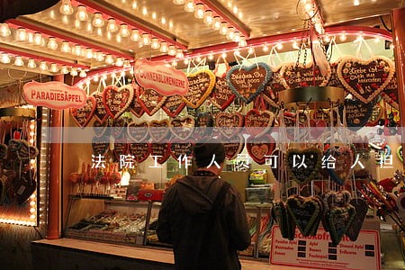 法院工作人员可以给人担保 法院工作人员可以给人担保