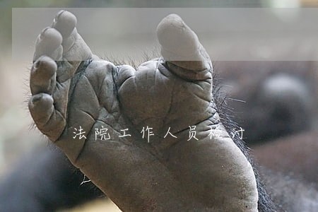 法院工作人员检讨 法院工作人员检讨