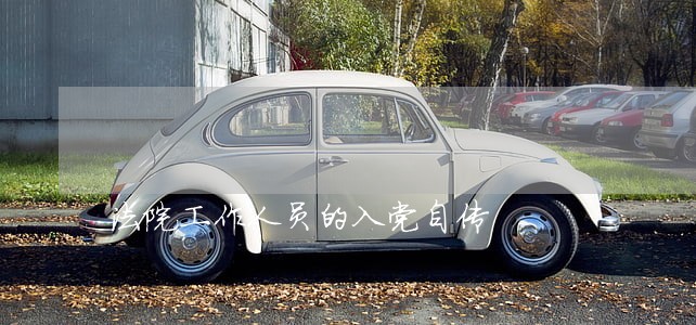 法院工作人员的入党自传