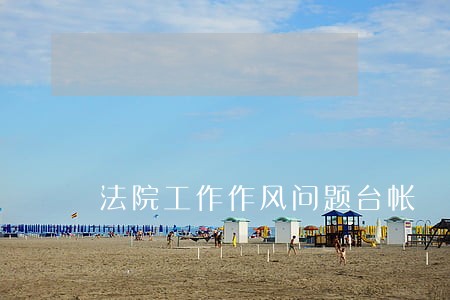 法院工作作风问题台帐 法院工作作风问题台帐