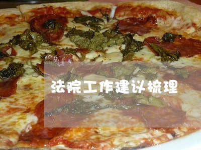 法院工作建议梳理 法院工作建议梳理