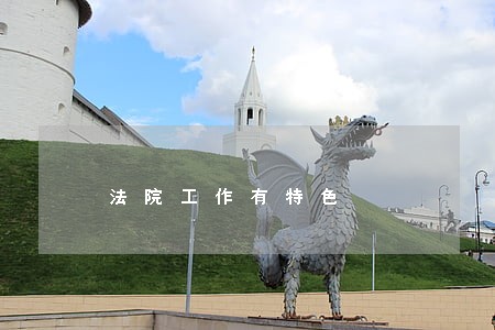 法院工作有特色 法院工作有特色
