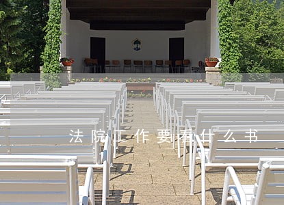 法院工作要看什么书