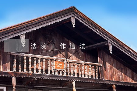 法院工作违法 法院工作违法