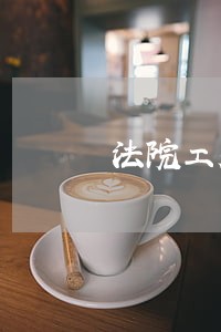 法院工装旧版 法院工装旧版