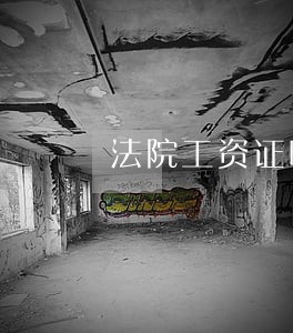 法院工资证明找中介