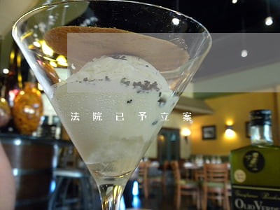 法院已予立案 法院已予立案