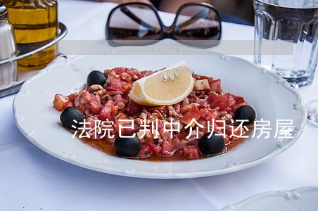 法院已判中介归还房屋 法院已判中介归还房屋