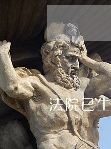 法院已生效 法院已生效