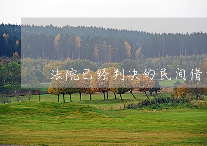 法院已经判决的民间借贷 法院已经判决的民间借贷
