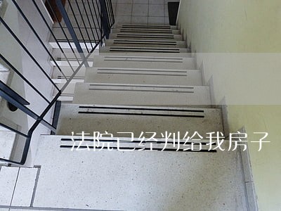 法院已经判给我房子 法院已经判给我房子