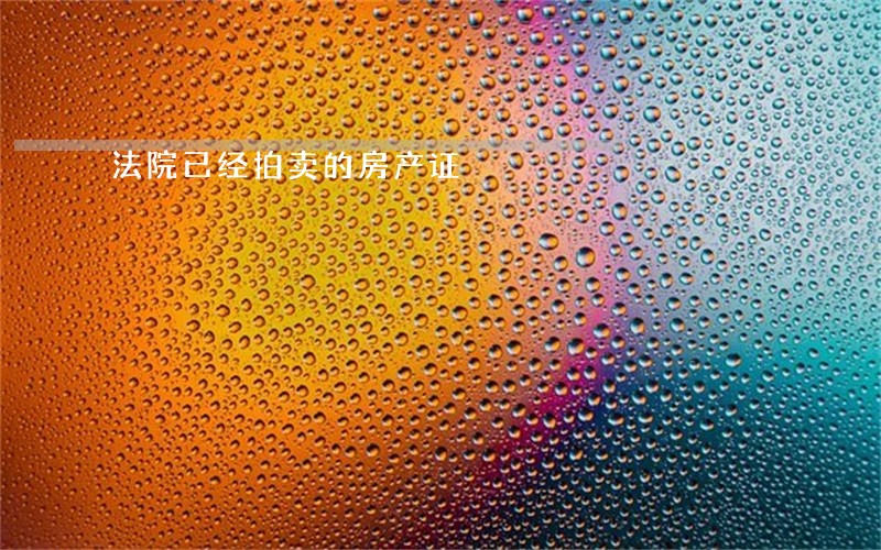 法院已经拍卖的房产证