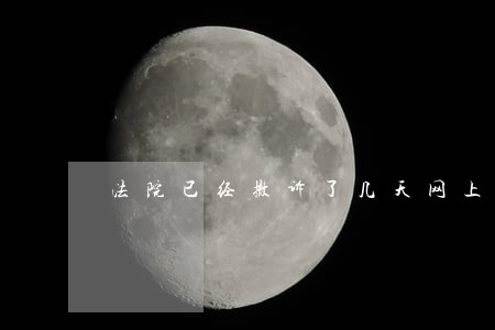 法院已经撤诉了几天网上可以消除 法院已经撤诉了几天网上可以消除