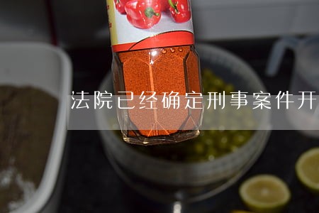 法院已经确定刑事案件开厅日期 法院已经确定刑事案件开厅日期