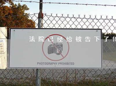 法院已经给被告下了传票 法院已经给被告下了传票