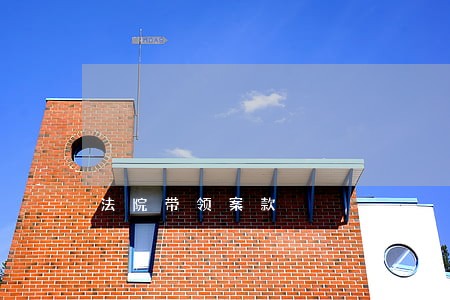 法院带领案款 法院带领案款