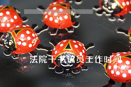 法院干书记员工作时间