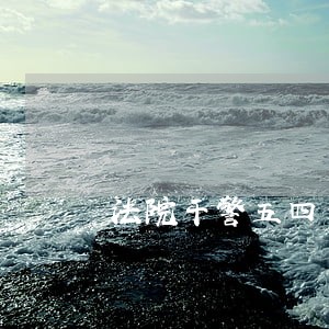 法院干警五四青年座谈会发言材料 法院干警五四青年座谈会发言材料