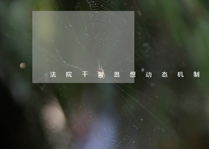 法院干警思想动态机制 法院干警思想动态机制