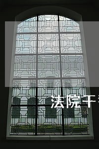 法院干警爱岗敬业做好本职工作 法院干警爱岗敬业做好本职工作