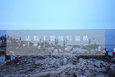法院干警续写温情 法院干警续写温情