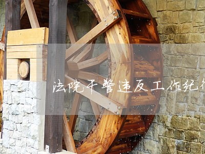 法院干警违反工作纪律旷工
