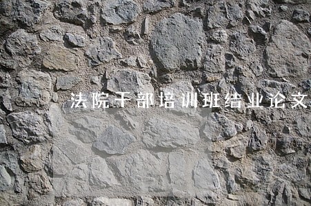 法院干部培训班结业论文 法院干部培训班结业论文