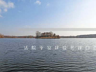 法院平安建设考评自查报告 法院平安建设考评自查报告