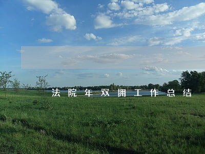 法院年双拥工作总结 法院年双拥工作总结