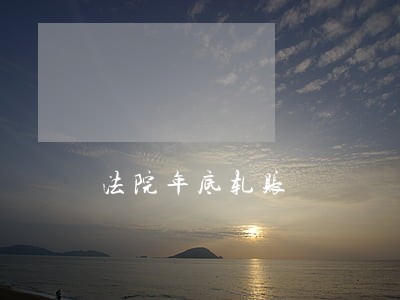 法院年底轧账 法院年底轧账