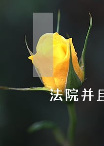 法院并且判给我了5万元经济损失 法院并且判给我了5万元经济损失