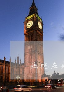 法院应如何去处理 法院应如何去处理