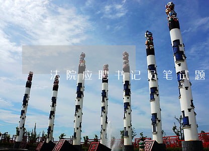 法院应聘书记员笔试题 法院应聘书记员笔试题