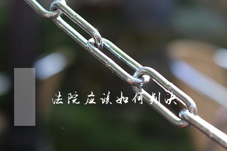 法院应该如何判决