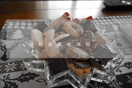 法院底案能消吗 法院底案能消吗