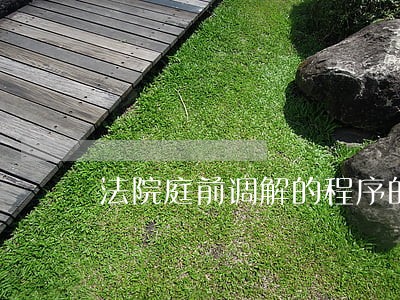 法院庭前调解的程序的流程 法院庭前调解的程序的流程