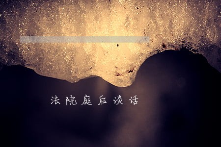 法院庭后谈话 法院庭后谈话
