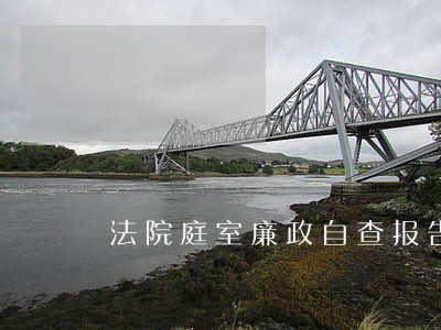 法院庭室廉政自查报告 法院庭室廉政自查报告