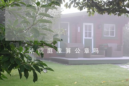 法院庭章算公章吗 法院庭章算公章吗