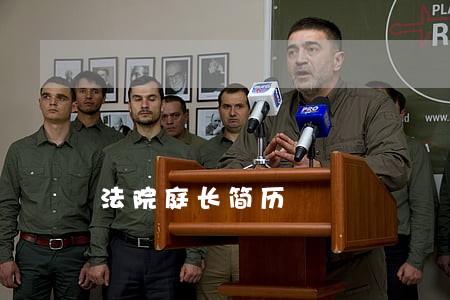 法院庭长简历 法院庭长简历