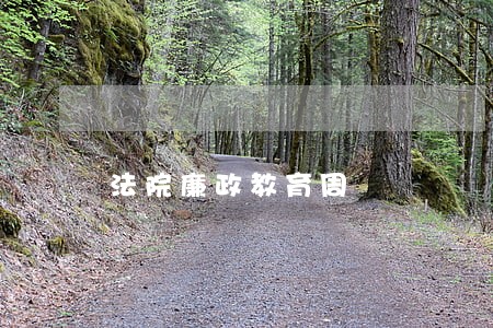 法院廉政教育周