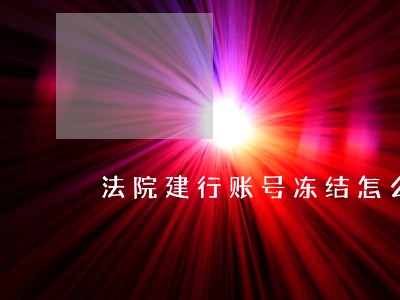 法院建行账号冻结怎么办