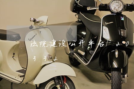 法院建设公开平台/2023030186332 法院建设公开平台/2023030186332