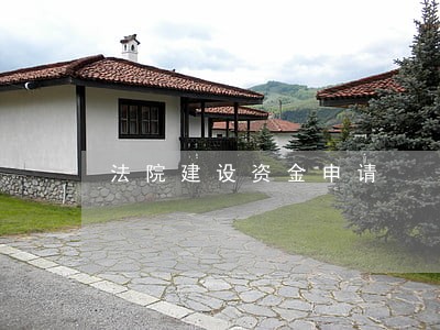 法院建设资金申请 法院建设资金申请