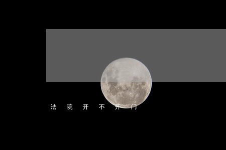 法院开不开门 法院开不开门