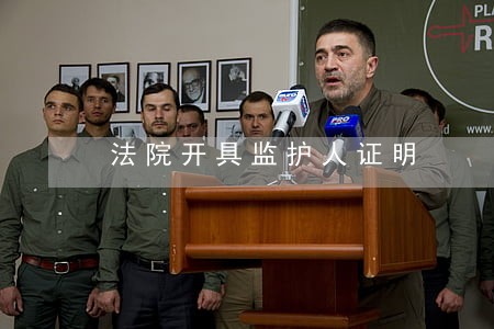 法院开具监护人证明 法院开具监护人证明