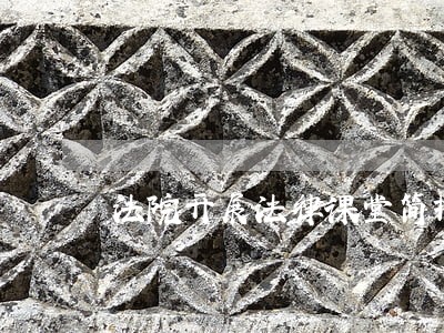 法院开展法律课堂简报 法院开展法律课堂简报