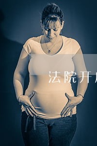 法院开庭前缴纳保证金 法院开庭前缴纳保证金