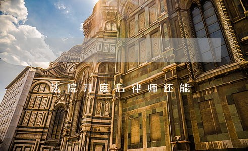 法院开庭后律师还能