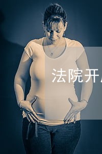 法院开庭我没到